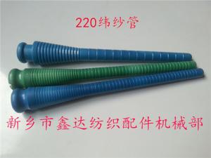 220緯紗管（紆管、紆子）紡織器材