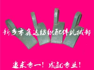 紡織配件（B67、B68經(jīng)軸托腳壓板）